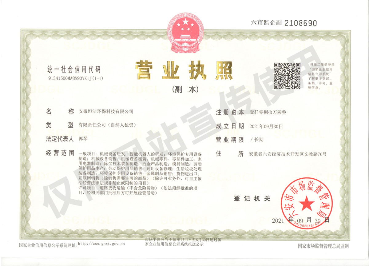 西咸安徽坦洁环保科技有限公司营业执照